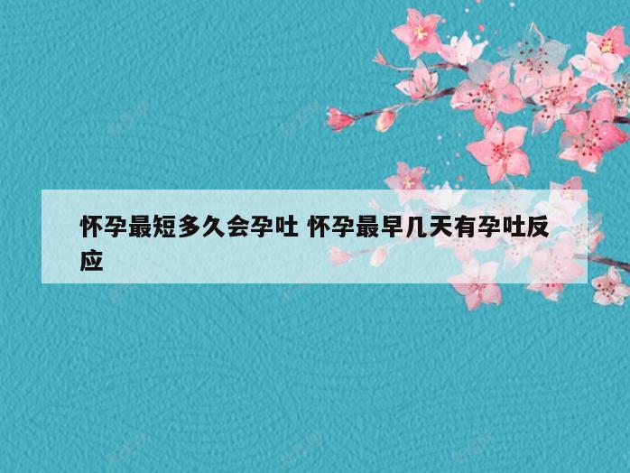 怀孕最短多久会孕吐 怀孕最早几天有孕吐反应