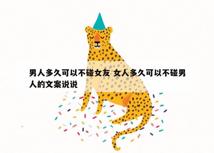 男人多久可以不碰女友 女人多久可以不碰男人的文案说说