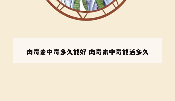 肉毒素中毒多久能好 肉毒素中毒能活多久