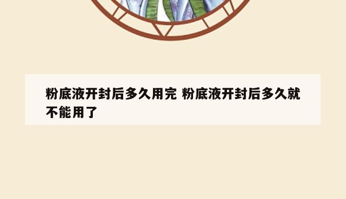 粉底液开封后多久用完 粉底液开封后多久就不能用了