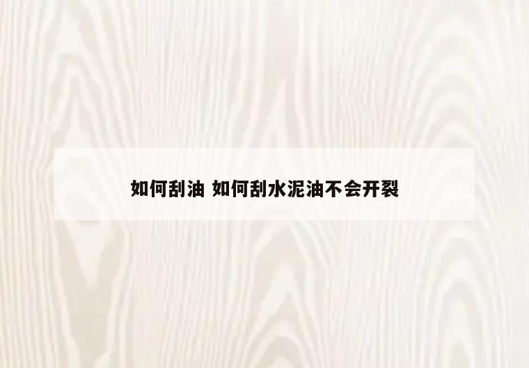 如何刮油 如何刮水泥油不会开裂