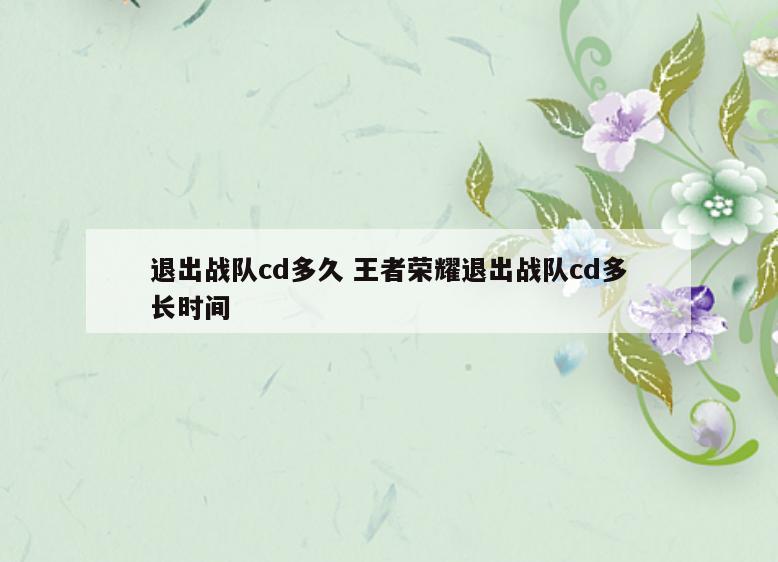 退出战队cd多久 王者荣耀退出战队cd多长时间