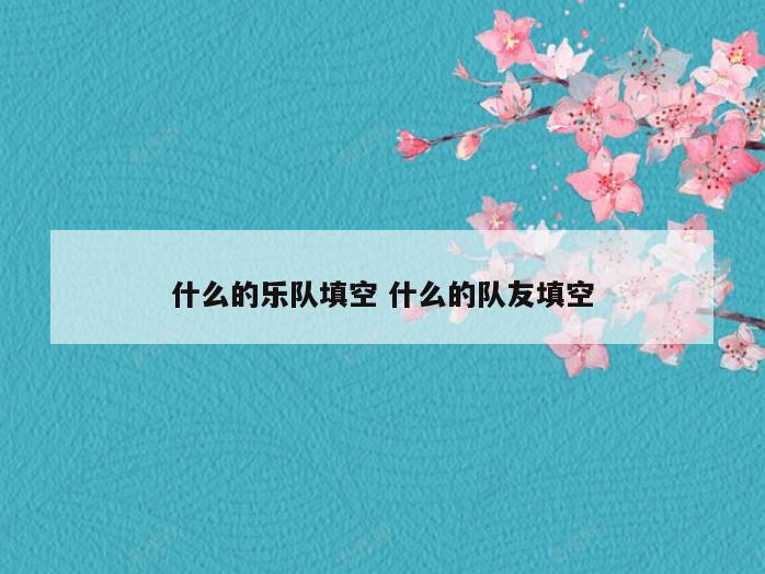 什么的乐队填空 什么的队友填空
