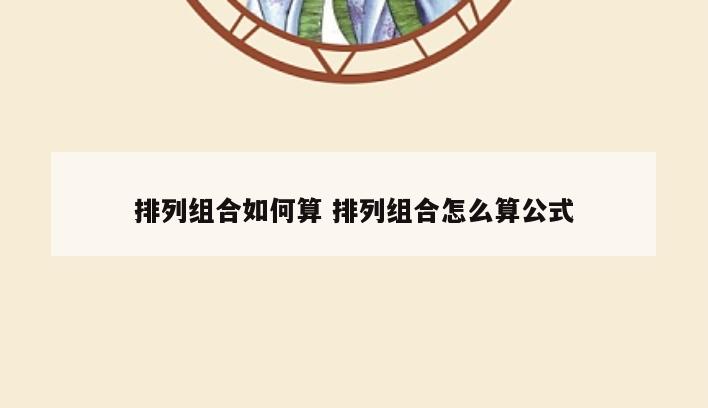 排列组合如何算 排列组合怎么算公式