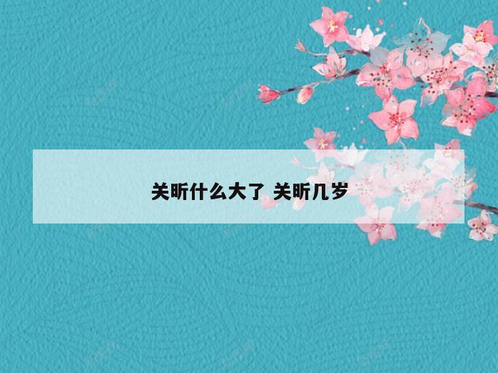 关昕什么大了 关昕几岁