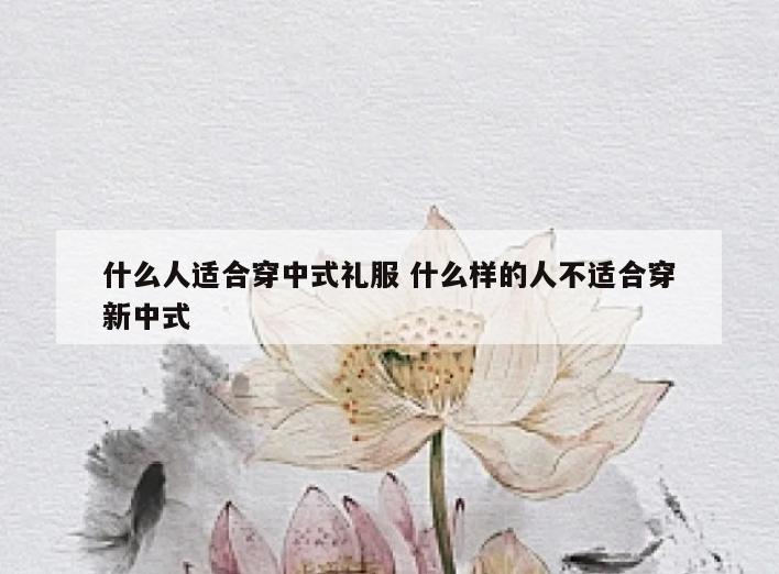 什么人适合穿中式礼服 什么样的人不适合穿新中式