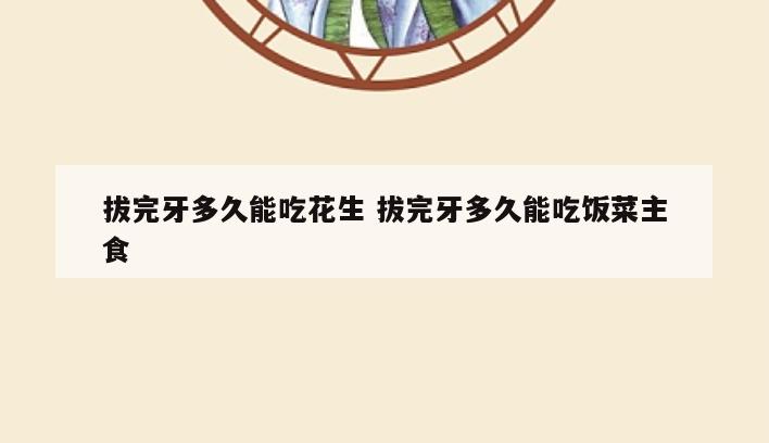 拔完牙多久能吃花生 拔完牙多久能吃饭菜主食