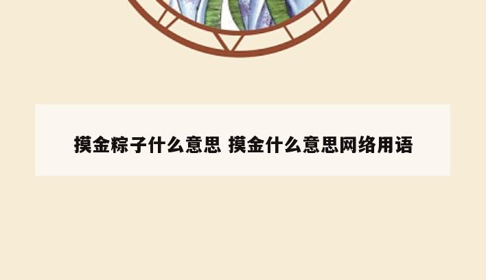 摸金粽子什么意思 摸金什么意思网络用语