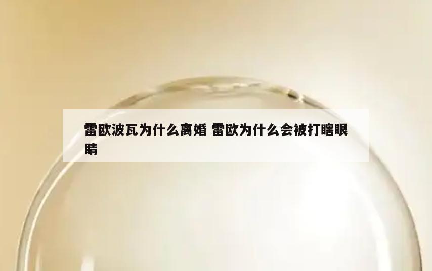 雷欧波瓦为什么离婚 雷欧为什么会被打瞎眼睛