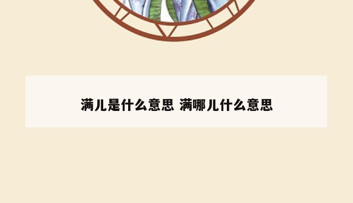 满儿是什么意思 满哪儿什么意思