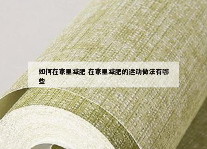 如何在家里减肥 在家里减肥的运动做法有哪些