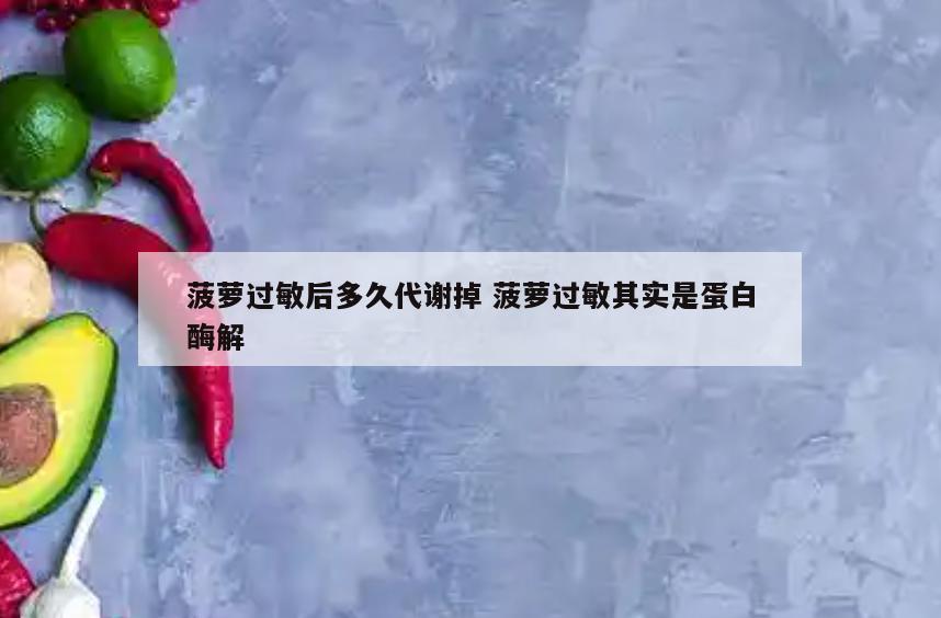 菠萝过敏后多久代谢掉 菠萝过敏其实是蛋白酶解