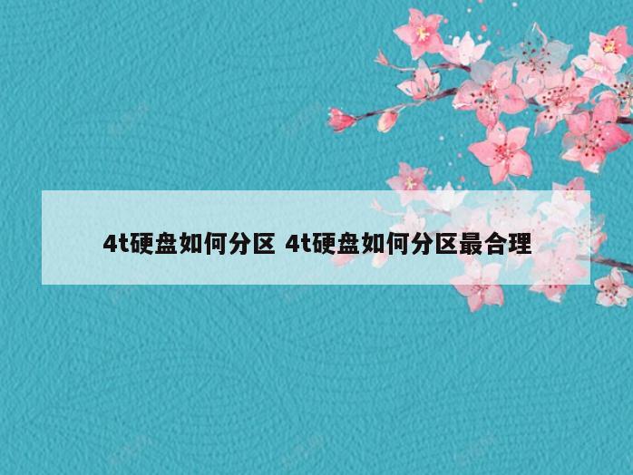 4t硬盘如何分区 4t硬盘如何分区最合理