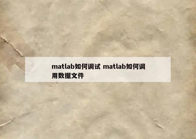 matlab如何调试 matlab如何调用数据文件