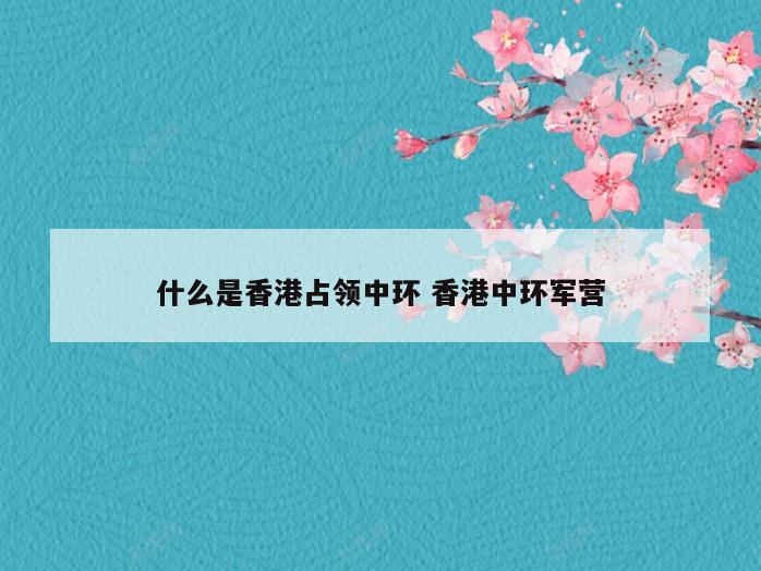 什么是香港占领中环 香港中环军营