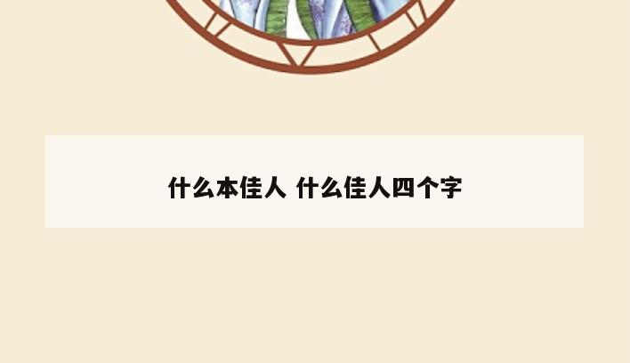 什么本佳人 什么佳人四个字