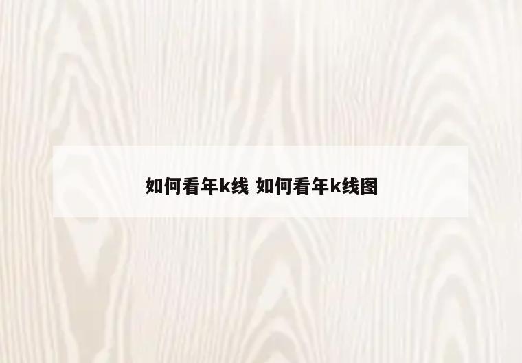 如何看年k线 如何看年k线图
