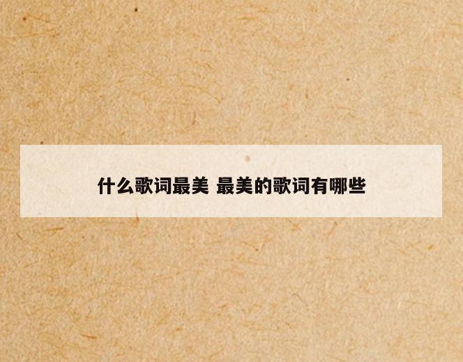 什么歌词最美 最美的歌词有哪些