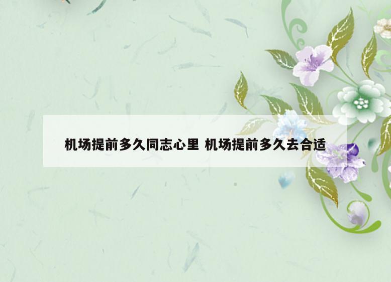 机场提前多久同志心里 机场提前多久去合适