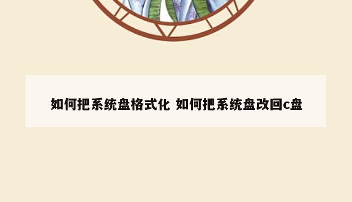 如何把系统盘格式化 如何把系统盘改回c盘