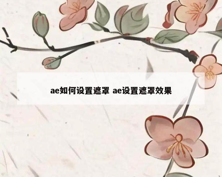 ae如何设置遮罩 ae设置遮罩效果