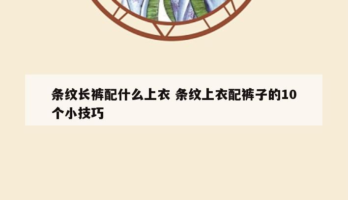 条纹长裤配什么上衣 条纹上衣配裤子的10个小技巧