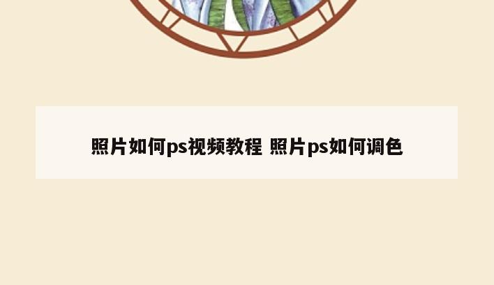 照片如何ps视频教程 照片ps如何调色