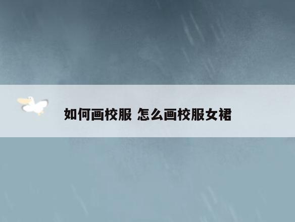 如何画校服 怎么画校服女裙