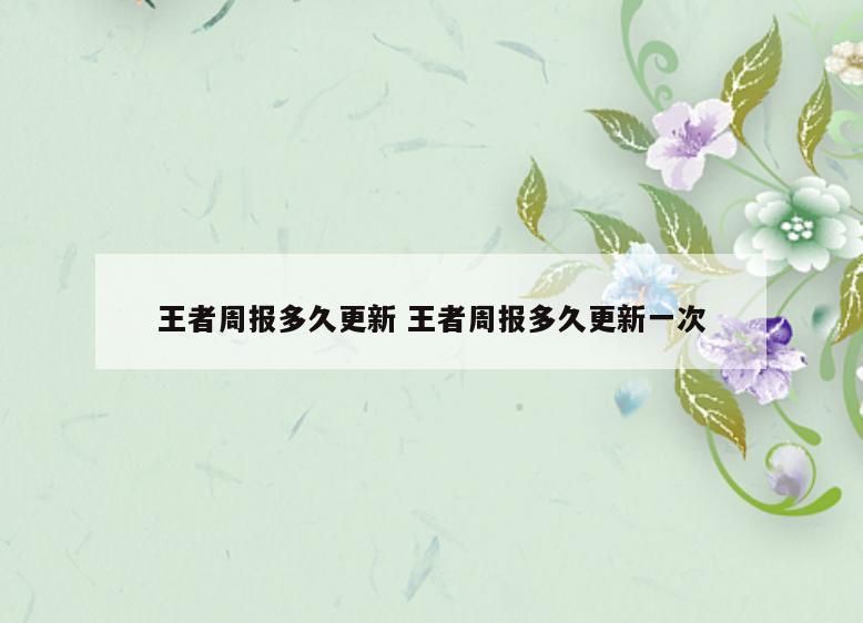 王者周报多久更新 王者周报多久更新一次