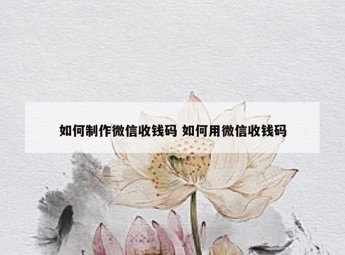 如何制作微信收钱码 如何用微信收钱码