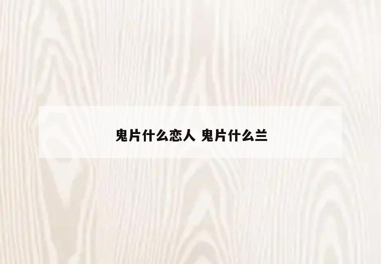 鬼片什么恋人 鬼片什么兰