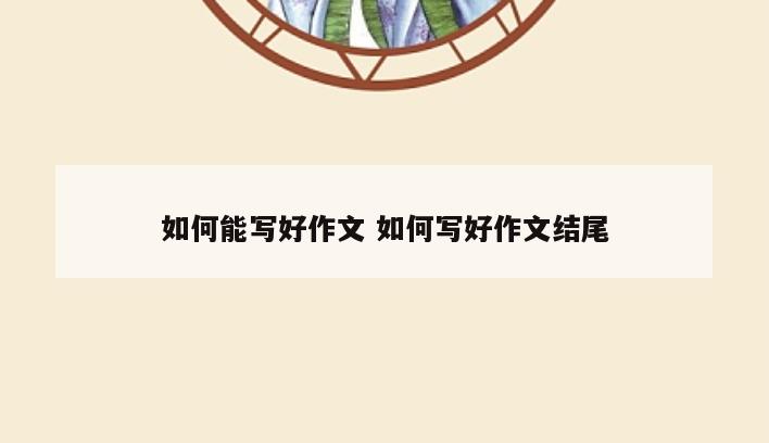 如何能写好作文 如何写好作文结尾