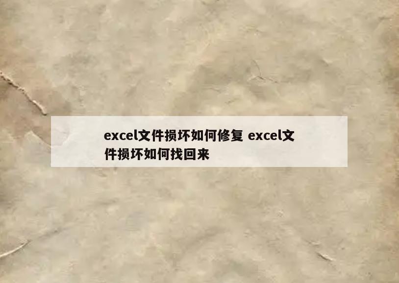 excel文件损坏如何修复 excel文件损坏如何找回来