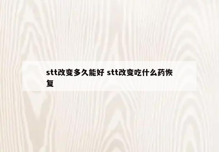 stt改变多久能好 stt改变吃什么药恢复