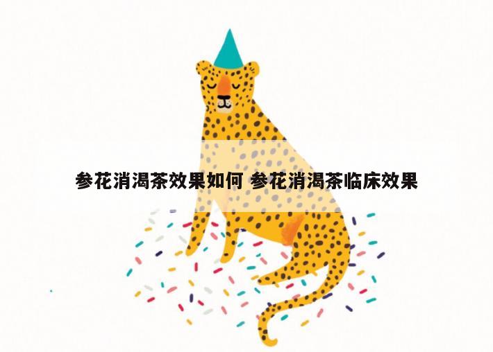 参花消渴茶效果如何 参花消渴茶临床效果