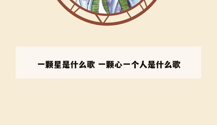 一颗星是什么歌 一颗心一个人是什么歌