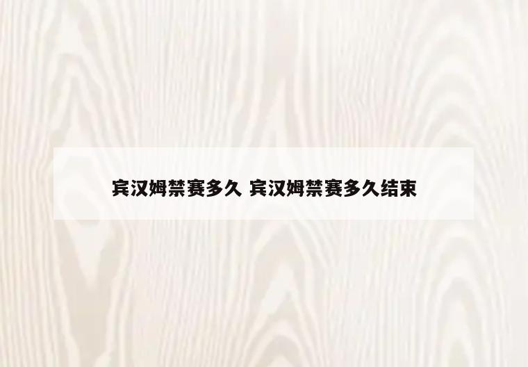 宾汉姆禁赛多久 宾汉姆禁赛多久结束