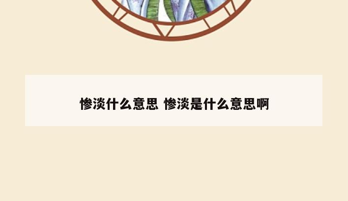 惨淡什么意思 惨淡是什么意思啊