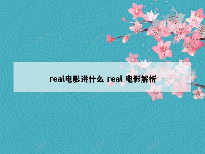 real电影讲什么 real 电影解析