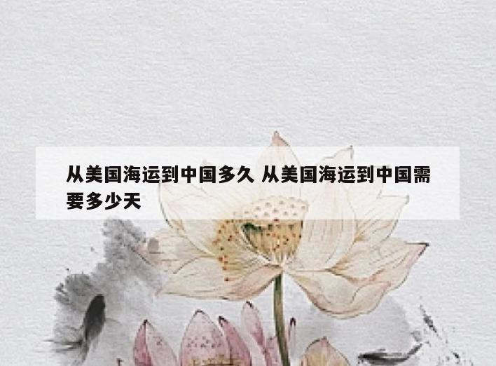 从美国海运到中国多久 从美国海运到中国需要多少天