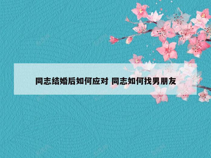 同志结婚后如何应对 同志如何找男朋友