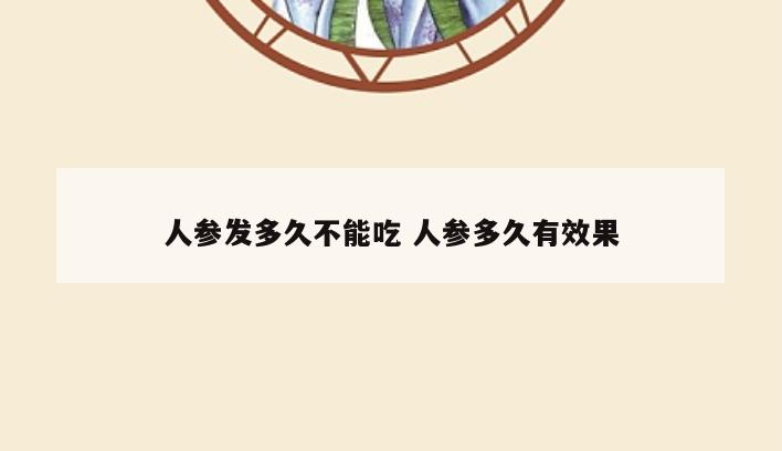 人参发多久不能吃 人参多久有效果