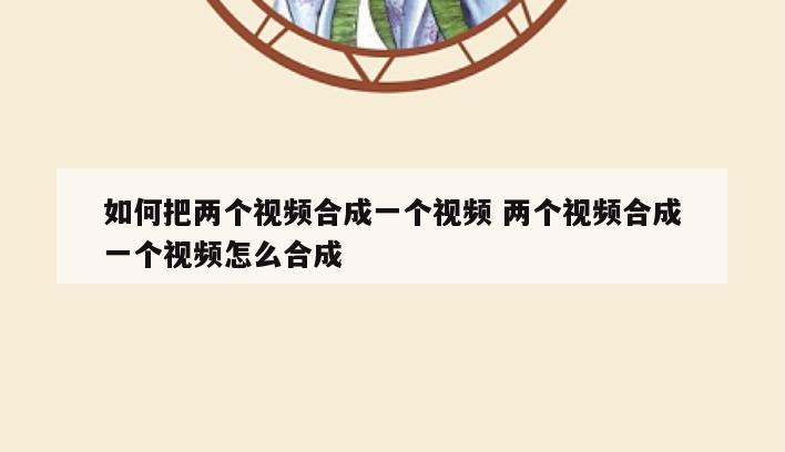 如何把两个视频合成一个视频 两个视频合成一个视频怎么合成