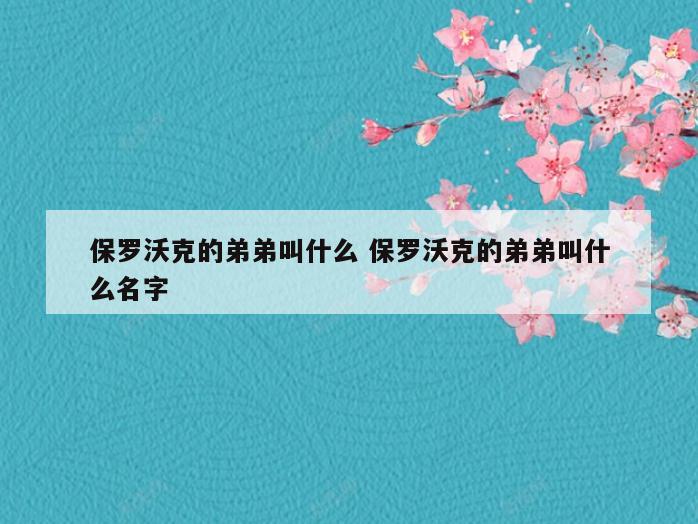 保罗沃克的弟弟叫什么 保罗沃克的弟弟叫什么名字