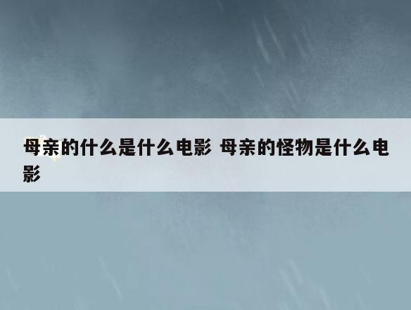 母亲的什么是什么电影 母亲的怪物是什么电影