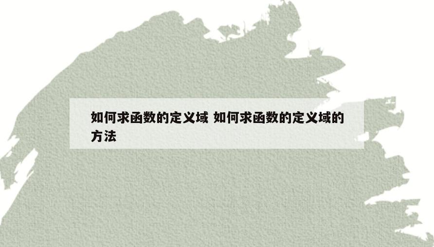如何求函数的定义域 如何求函数的定义域的方法
