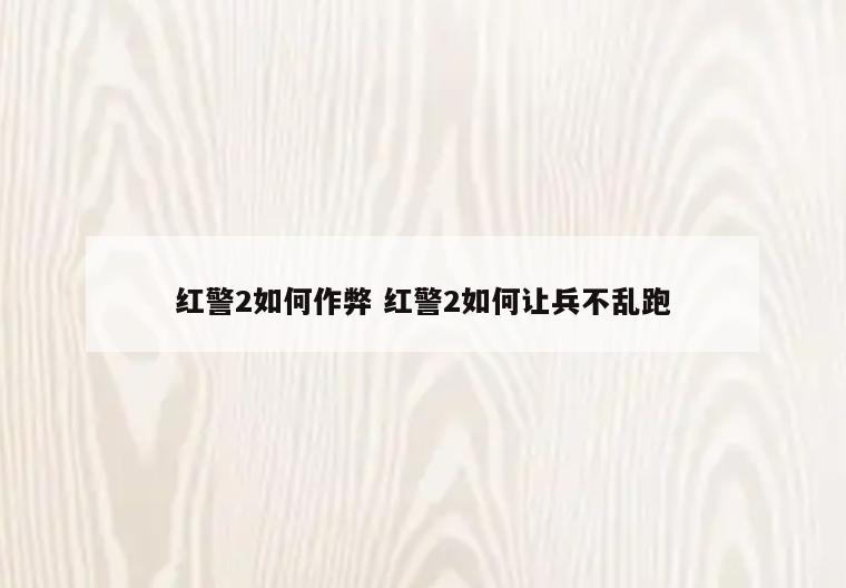红警2如何作弊 红警2如何让兵不乱跑