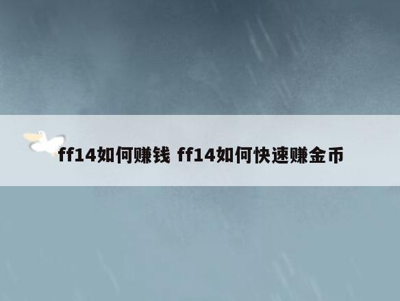 ff14如何赚钱 ff14如何快速赚金币