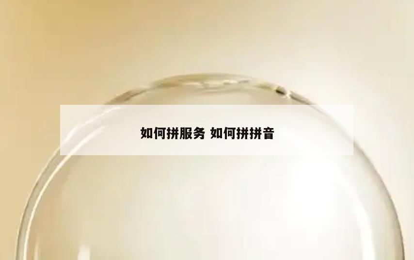 如何拼服务 如何拼拼音