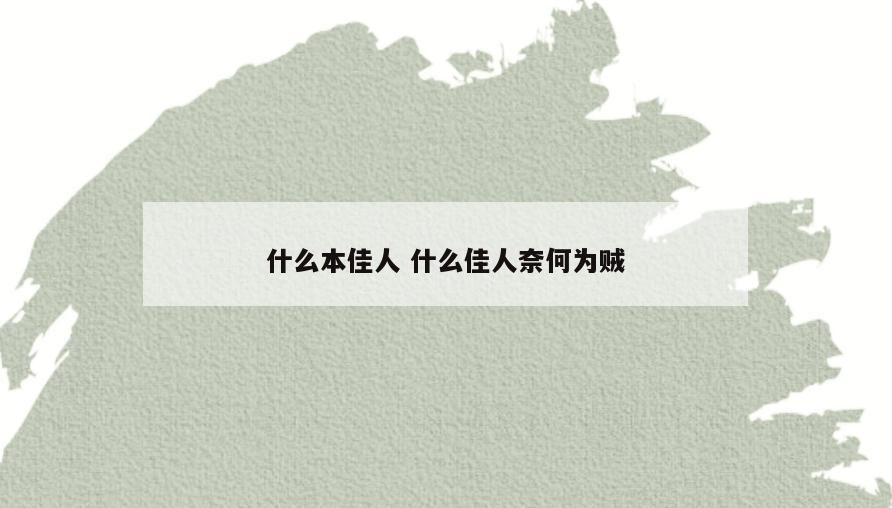 什么本佳人 什么佳人奈何为贼